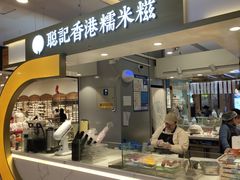 -聪记香港糯米糍(天虹店)