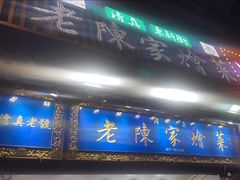 -清真·老陈家烩菜(东新街总店)