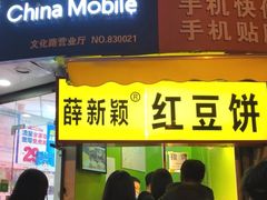 门面-薛新颖红豆饼(中式甜点山师店)