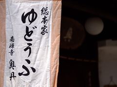 -奥丹(南禅寺店)