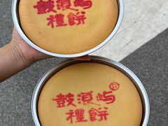 -鼓浪屿牌馅饼(大同路店)