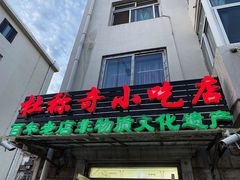 门面-杜称奇小吃店(西湖道店)