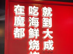 -大成海鲜烧烤·海鲜粥(安顺路店)
