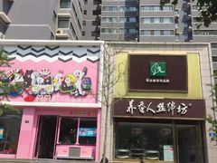门面-南肖墙丸子汤(总店)