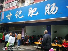 门面-甘记肥肠粉(马鞍北路店)
