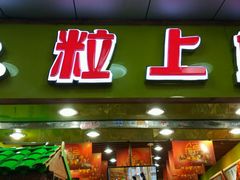 -粒上皇(上下九店)