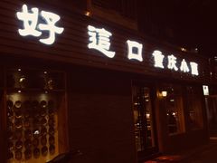-好這口重庆小面(总店)