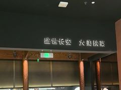 -长安记·大美陕菜(大族广场店)