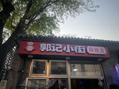 -郭记小街麻辣烫(南小街总店)