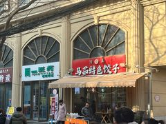 -马茹特色饺子馆