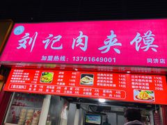 菜单-刘记肉夹馍(彰武店)