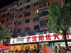 -周记老沈阳焦火鸡架