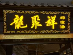 -龍聚祥烧麦馆(万达店)