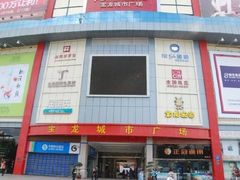 -宝龙广场(福州台江店)