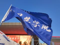 -杭州师范大学(下沙校区)