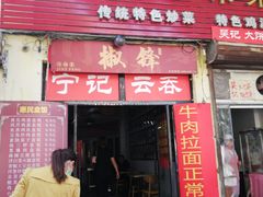 门面-海清宁记大馅云吞