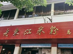 -老东江米粉