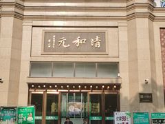 -并州饭店(千峰南路店)