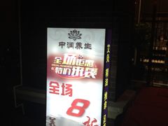 -中之润养生(都市路店)
