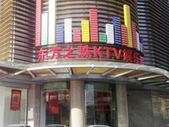-东方之珠KTV娱乐超市(河北店)