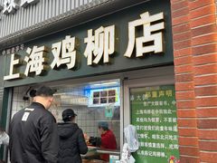-上海鸡柳店(中街盛京大家庭店)