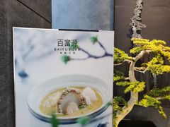 -百富源·海鲜辽菜(浑河堡店)