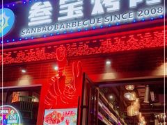 门面-叁宝烤肉• 西安烧烤(太乙路店)
