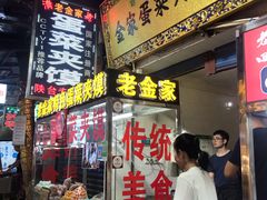 门面-老金家蛋菜夹馍(西安总店)