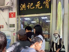 -牛街洪记小吃店(牛街店)