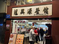 -汇兴源餐馆(小北路店)