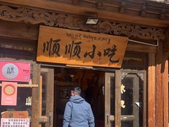 -顺顺小吃(独克宗古城店)