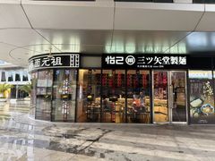 -怡己·三ツ矢堂日式料理(海伦店)