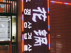 -海花锅盖烧烤店(怡馨家园店)