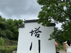 -塔川景区
