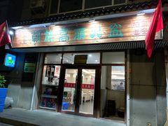 门面-朝族高丽火盆