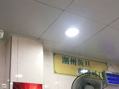 -明兴正宗潮州五彩鱼蛋粉面(中山六路店)