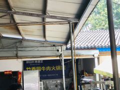 -徐氏竹香园牛肉火锅(飞虎路店)