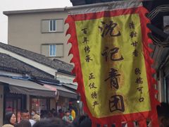 -沈记青团