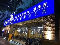 门面-P1泥炉烤肉(市桥富华东路店)