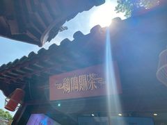 -鸡鸣赐茶(鸡鸣寺路店)