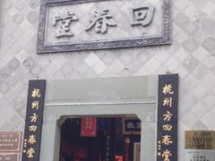 -方回春堂(拱宸桥店)