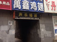 门面-万鑫鸡翅