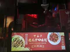 -湘里乡亲甲王二老店