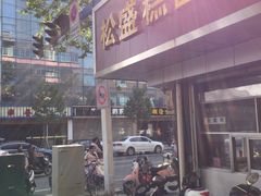 门面-松盛糕团店(红旗桥店)