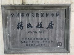 -蒋氏故居