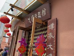 -林之六八·6886大连老菜馆