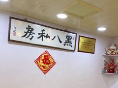 -黑八私房老北京炸酱面