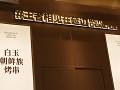 -白玉·朝鲜族烤串(深圳Kkone店)