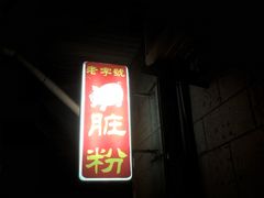-锦泓老字号猪脏粉(东联大厦店)