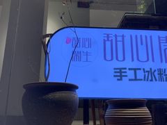 -甜心闲生传统手工冰粉(奎星楼店)